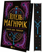 Отель Магнифик. Эмили Дж. Тейлор. Vivat