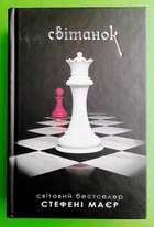 Сутінкова сага. Книга 4. Світанок. Стефані Маєр. Країна мрій