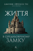 Життя у середньовічному замку (9786178367657)