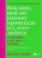 Важливо, щоб цю книжку прочитали всі, кого любите (і, можливо, хтось, кого не дуже) (9786171707306)