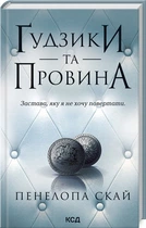 Книга Пуговицы и вина. Книга 5 / Пенелопа Скай. Серия - Пуговицы (на українському)