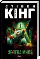 Книга Зелена миля / Стівен Кінг (українською)