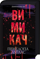 Диявольська ніч. Книга 3. Вимикач. Пенелопа Дуглас, ККлуб