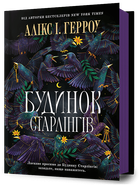 Будинок Старлінгів - Алікс Герроу (978-617-523-260-6)
