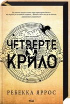 Книга Четверте крило. Емпіреї. Ребекка Яррос Книга 1 Ексклюзивне видання