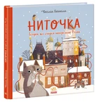 Книга "Ниточка. История, произошедшая в канун Рождества" - Хейккиля С. (Твердый переплет, на украинском языке)