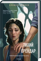 Тихий арендатор Клеменс Мишлон твердый переплет