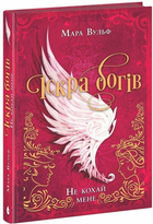 Книга Іскра богів. Не кохай мене. Автор - Вульф Мара НЕ1789003У 9786170990518