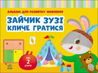 Альбом для розвитку мовлення. Зайчик Зузі кличе гратися G1816001У 9786170992215