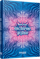 Книга Містичне Різдво. Автор - Грузін Ю. ФБ1444031У 9786175222973