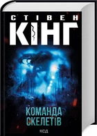 Команда скелетів - Стівен Кінг