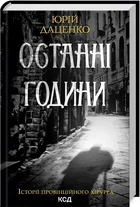 Последние часы Книга 5 - Юрий Даценко