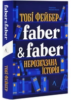 Faber & Faber: Нерозказана історія - Т. Фейбер (9786178401061)