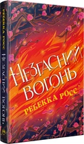 Незгасний вогонь - Росс Р. (9786178426002)