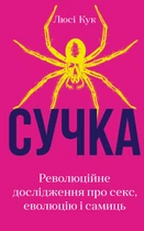 Сучка. Революційне дослідження про секс, еволюцію і самоць (9786175483060)