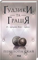 Ґудзики та грація. Книга 6. Пенелопа Скай, ККлуб