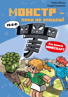 Minecraft. Книга 2: Монстр - поки не впадеш! (9786175483473)