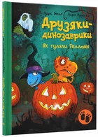 Друзяки-динозаврики. Як гуляли Гелловін - Ларс Мелє (9786170982919)