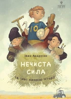 Книга Нечистая сила и другие пакостные истории / Иван Андрусяк (на украинском)
