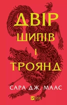 Двір шипів і троянд. - С. Д. Маас. - 9786171707542