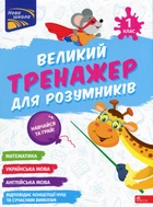 Великий тренажер для розумників. 1 клас (9786178387204)