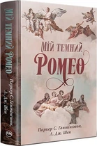 Мой темный Ромео Книга 1 (Дорога темного принца) - Паркер С. Хантингтон, Л. Дж. Шен