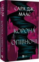 Корона опівночі. Книга 2 (Трон зі скла) Сара Дж. Маас