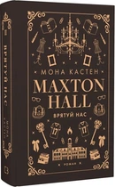 Макстон-хол. Книга ІІІ. Врятуй нас Мона Кастен