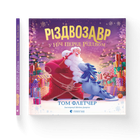 Книга Різдвозавр у ніч перед Різдвом 9789664481691