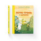 Книга Мумі-троль і дракон. Автор - Сесілія Девідссон 9789664483886