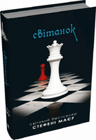 Рассвет. Книга 4 (Сумеречная сага) Стефени Маер. КМ-Букс