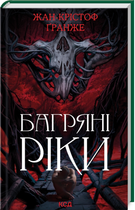Багровые реки (нов.оф) Жан-Кристоф Гранже. Клуб Семейного Досуга