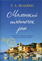 Маленький кусочек рая. С любовью из италии. Книга 1. Уильямс Т А. КМ-Букс