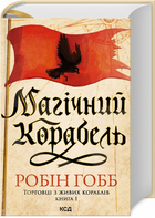 Магический корабль. Торговцы с живых кораблей. Книга 1. Робин Гобб. Клуб семейного досуга