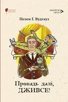 Провадь далі, Дживсе! (9786176298373)