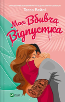 Моя вбивча відпустка, Тесса Бейлі, Віват