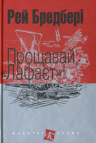 Прощавай, Лафаєт!/Бредбері Рей/978-966-10-4742-5