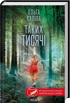Таких тисячі - Ольга Саліпа