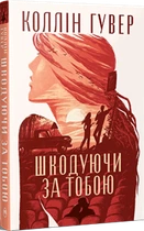 Сожалея о тебе - Коллин Гувер