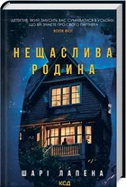 Несчастливая семья - Шари Лапена