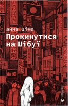 Прокинутися на Шібуї/Ціма Анна/9789664483275