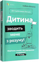 Дитина зводить мене з розуму! Зберігаємо спокій у вік вередувань та впертості/Фільоза Ізабель/9786170041555