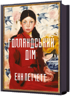 Голландський дім/Петчетт Енн/9786175232699