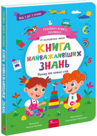 Головна книга малюка. Книга найважливіших знань/Пуляєва Альона/9786178229924