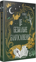 Це безжальне благословення/Сід Алі/9786178373764