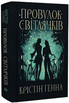 Перевулок Світлячків/Генна Крістін/9786178373894