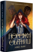 Ці порожні обітниці. Книга 1/Раян Лексі/9786178280642