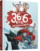 36 і 6 котів - рятувальників