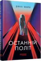 Останній політ - Джулі Кларк (978-617-522-293-5)