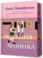 Остання зупинка. Limited edition - Кейсі Макквістон (978-617-523-274-3)